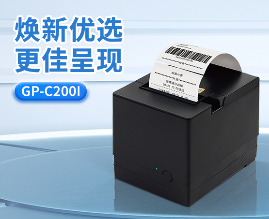 精心打磨 全新發布：佳博80MM熱敏票據打印機GP-C200I