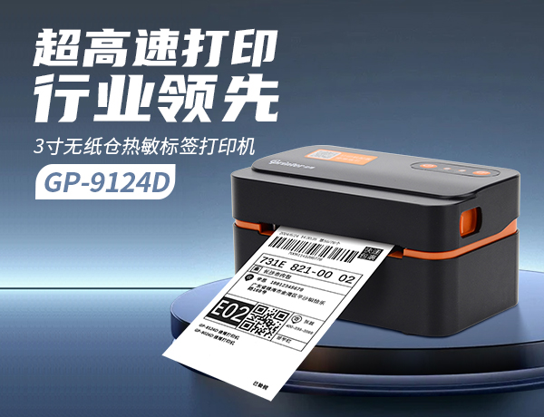造型輕小，穩(wěn)定可靠｜佳博3寸無紙倉熱敏標(biāo)簽機GP-9124D正式發(fā)布！