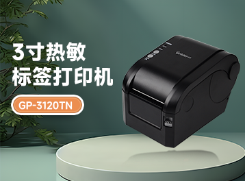 掃碼時(shí)代新寵兒！佳博GP-3120TN條碼機(jī)，高效精準(zhǔn)，為何備受市場青睞？