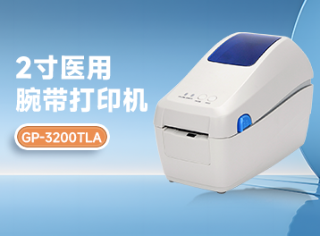 醫療新助手！佳博GP-3200TLA條碼打印機，專為醫療腕帶打印而生！