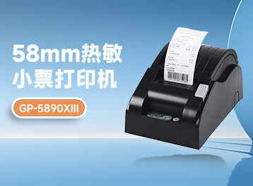 超實(shí)用！佳博GP-5890XIII熱敏打印機(jī)，打印速度飛快，效率翻倍！