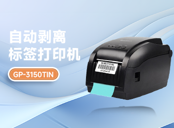 高效辦公神器！GP-3150TIN自動剝離標(biāo)簽打印機(jī)，讓標(biāo)簽打印變得輕松又快捷！