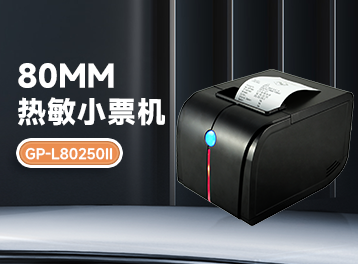 廚房管理新神器！佳博GP-L80250II票據(jù)打印機，打印訂單快如閃電！