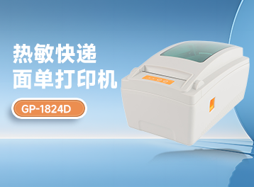 新品首發！佳博GP-1824D條碼面單打印機，震撼來襲，打印新體驗等你來享！