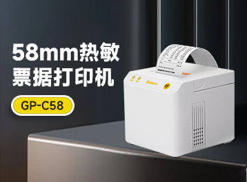 久等了！佳博58MM熱敏票據(jù)打印機GP-C58 正式發(fā)布！