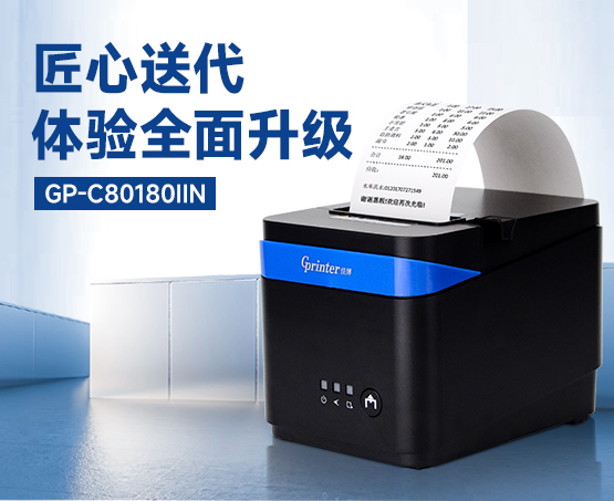 煥新升級！佳博80MM熱敏票據(jù)機GP-C80180IIN上市發(fā)售！