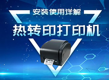 熱轉(zhuǎn)印打印機的安裝使用問題與解決辦法