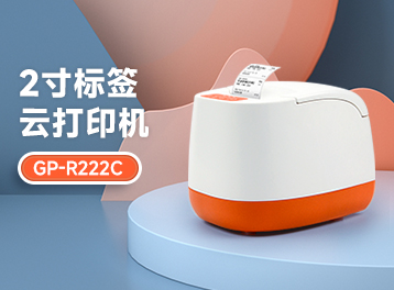 新品發布 | 第二代！佳博全新GP-R222C標簽云打印機，認識一下！
