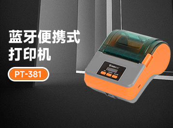 佳博PT-381藍(lán)牙便攜式打印機(jī)，移動(dòng)辦公性價(jià)比首選