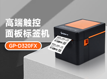 新品上市│佳博GP-D320FX標簽票據一體化實力打印，顛覆想象！