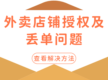 佳博云打印外賣店鋪授權(quán)全攻略！輕松解決不出單問題！