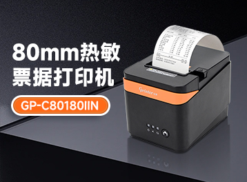 新品上市 | 性能王者！佳博80MM熱敏票據(jù)打印機GP-C250I 正式發(fā)布！