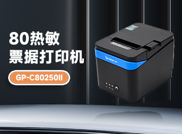 佳博GP-C80250II熱敏票據打印機震撼來襲！
