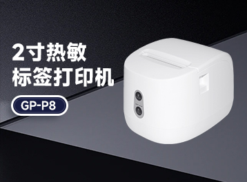 佳博GP-P8：票據(jù)標(biāo)簽雙打印，內(nèi)置電池可移動(dòng)，互聯(lián)網(wǎng)創(chuàng)業(yè)首選