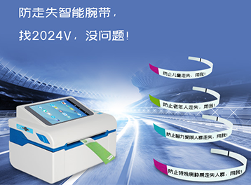 佳博2024V智能腕帶打印機：助力兒童防走失公益活動全面開啟