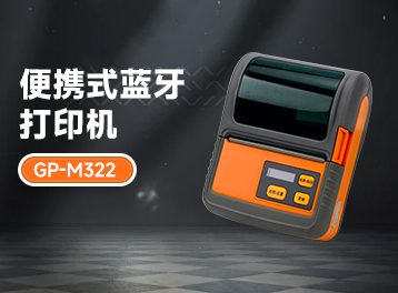 佳博GP-M322便攜藍牙打印機：票據(jù)標簽雙打，大容量紙倉，抗摔性能好，超長待機......