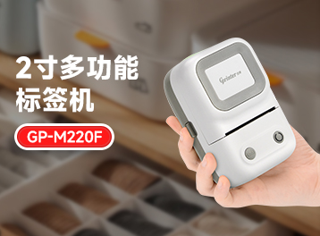 新品 | 新機官宣：佳博2寸多功能便攜標(biāo)簽機GP-M220F正式發(fā)布！