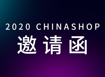 展會預告 | 佳博科技「拍了拍」你，這份CHINASHOP展會邀請函收好啦~