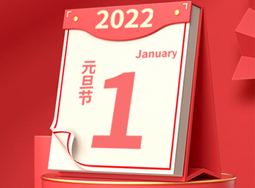 年終回眸 | 元旦，除了送祝福，我們還有這些精彩回顧！文末含放假通知......