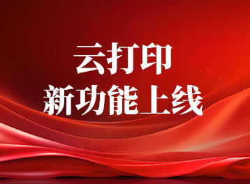 重磅提醒，佳博云平臺上線新功能，這些用戶有福了！