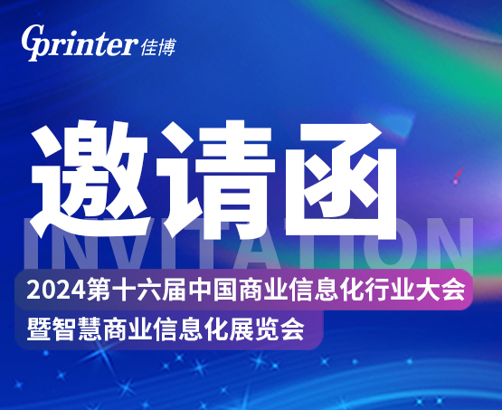 長沙見！| 您有一封來自2024第十六屆中國商業信息化展會邀請函，請注意查收！