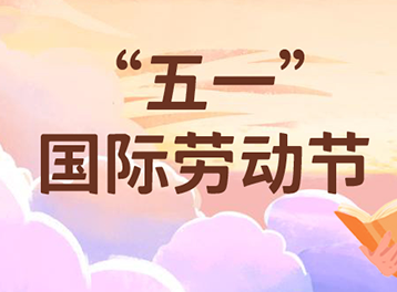 “五一”國(guó)際勞動(dòng)節(jié)| 除了向勞動(dòng)者們致敬！更值得稱(chēng)贊的，還有......