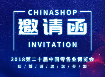 佳博誠邀您參加“CHINASHOP 2018第二十屆中國零售業(yè)博覽會”