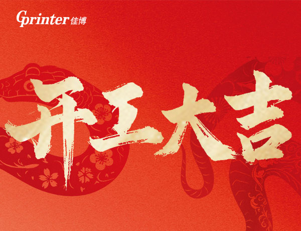 2025開工大吉 | 蛇舞新程，佳博啟航，攜初心，再出發！