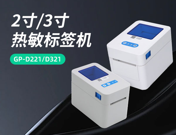 新一代！| 佳博2寸/3寸熱敏標(biāo)簽機(jī)GP-2120TFN/3128D上市發(fā)售！