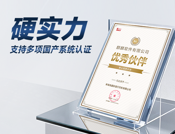 硬實力！佳博打印機榮獲麒麟軟件“優秀伙伴”稱號，全面適配國產操作系統！